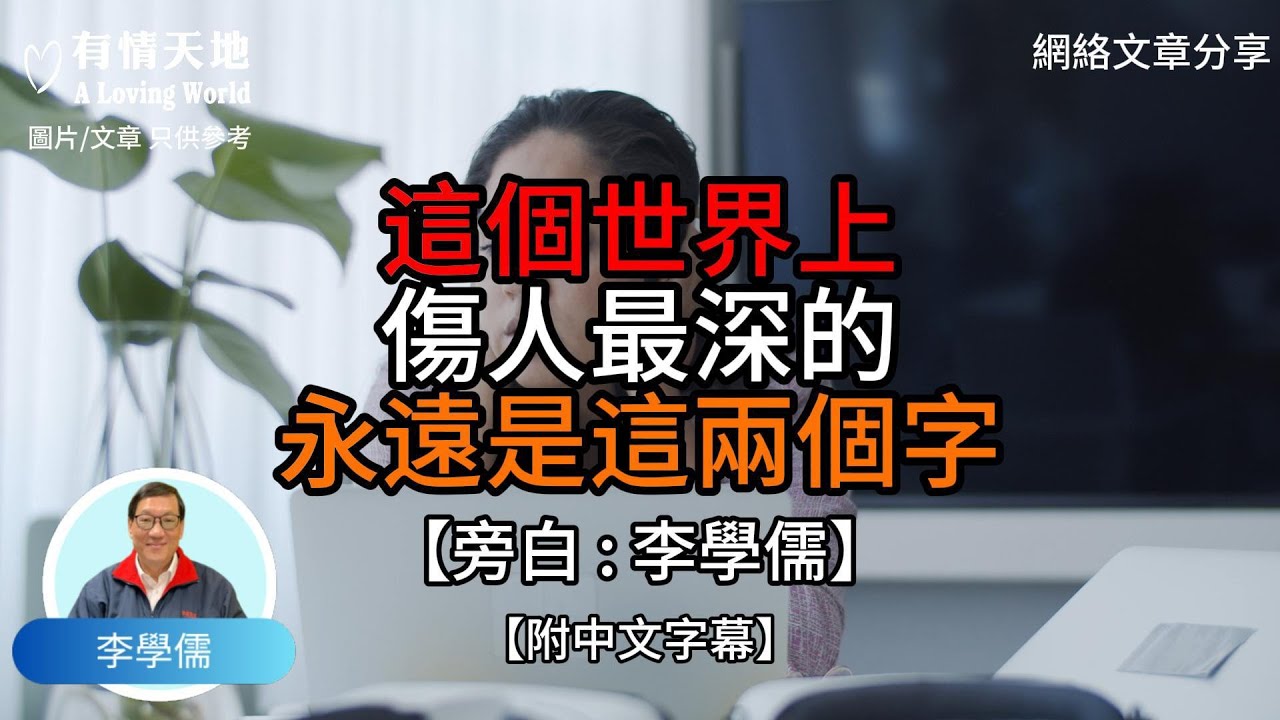 這世界上 傷害人最深的永遠是這兩個字【李學儒 旁白】 | 網絡文章 | A Loving World | 有緣相聚 | 有情天地 | 電台節目重溫【廣東話】
