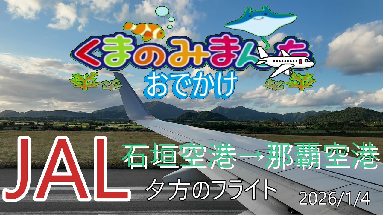 JAL夕方のフライト　日本航空　石垣空港から那覇空港！！　2026/1/4