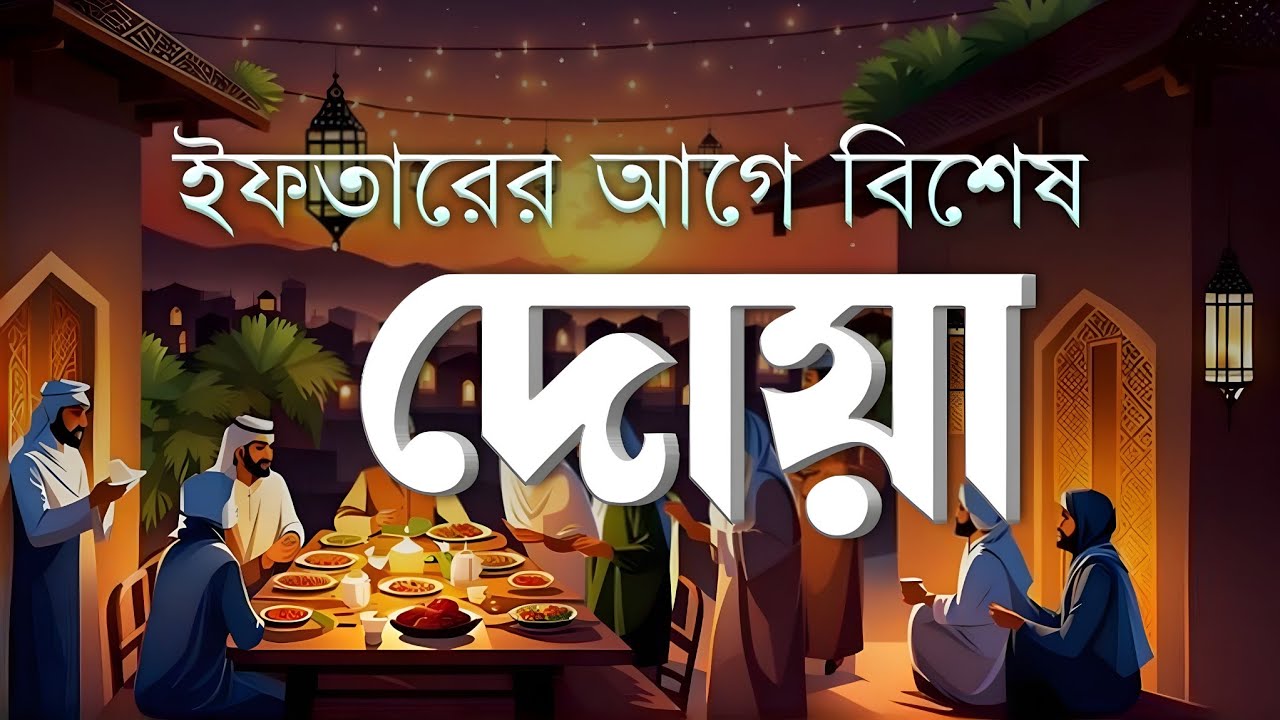 ইফতারের সময় কবুল হওয়ার দোয়া | Best Iftar Dua In Ramadan | By Alaa Aqel