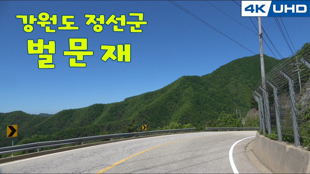 한국의길62. 강원도 정선군 벌문재/Korea's Road62. Gang won-do, BEOL MUN JAE Hill