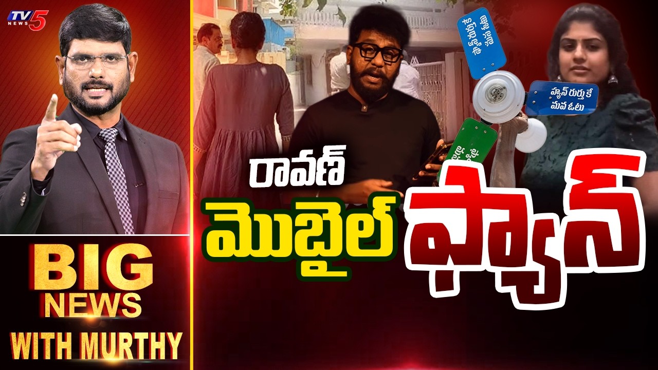 రావణ్ మొబైల్ ఫ్యాన్ | Big News With Murthy | Prashna Ravan Case | TV5 News