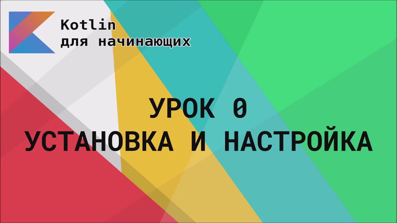 Урок 0. Установка и настройка
