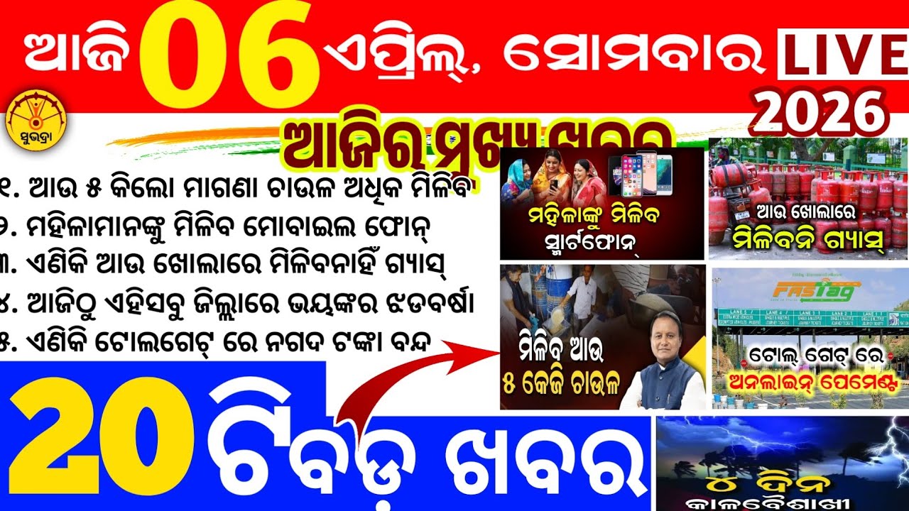 Today's news odisha/6 april 2026/Odisha news/subhadra yojana/PM kisan yojana/odisha news today