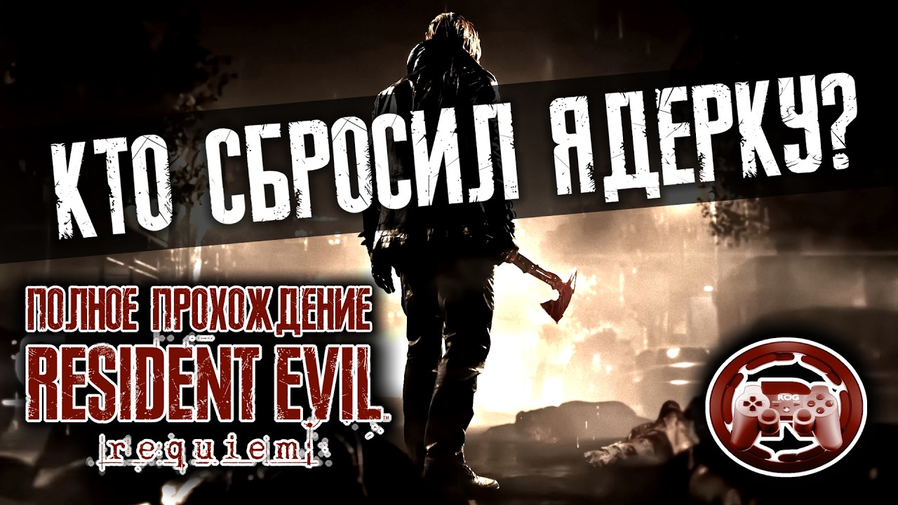 Resident Evil Requiem: РЕКВИЕМ ПО РАККУН-СИТИ! (Полное прохождение) СТРИМ 5 ФИНАЛ!