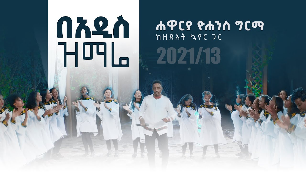 በአዲስ ዝማሬ - ሐዋርያ ዮሐንስ ግርማ || Be'adis Zimare - Apostle Yohannes Girma