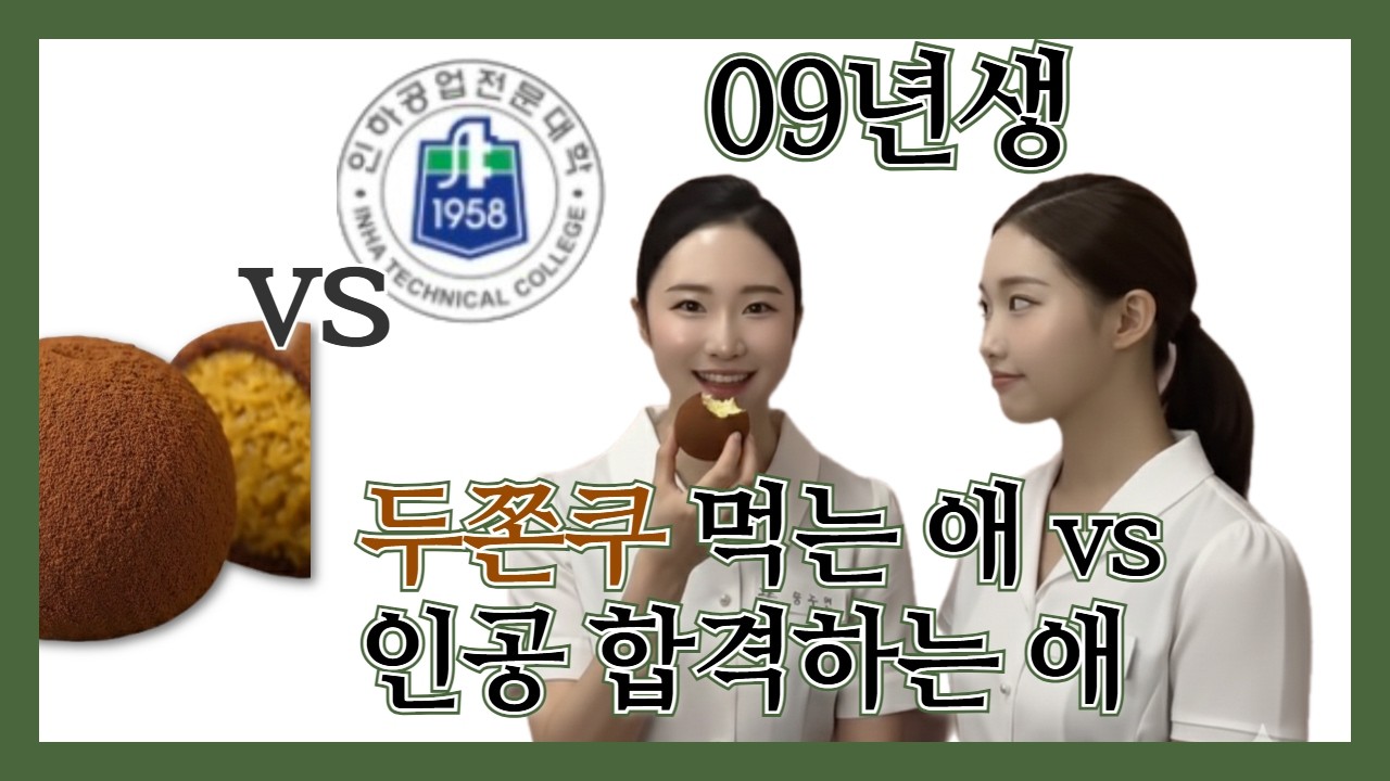 09년생 두쫀쿠 먹는 애 vs 인공 합격하는 애 #항공과 #승무원학원 #제이플러스승무원학원