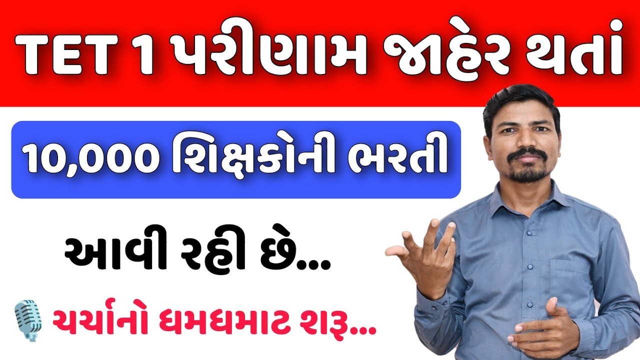 🔥10,000 શિક્ષકોની ભરતી આવી રહી છે? | 10,000 TEACHERS BHARTI COMING SOON? | TET 1 BHARTI COMING SOON