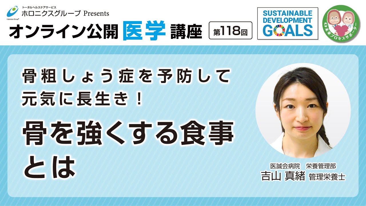 【第118回】骨粗しょう症を予防して元気に長生き！骨を強くする食事とは