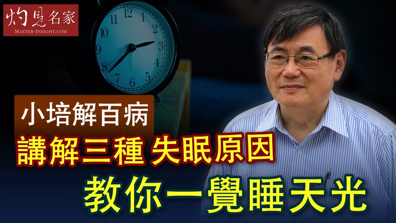 【字幕】講解三種失眠原因 教你一覺睡天光《小培解百病》（2020-05-18）