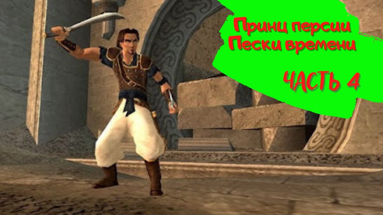 Принц персии - пески времени. Прохождение Игры (Часть 4) Prince of persia