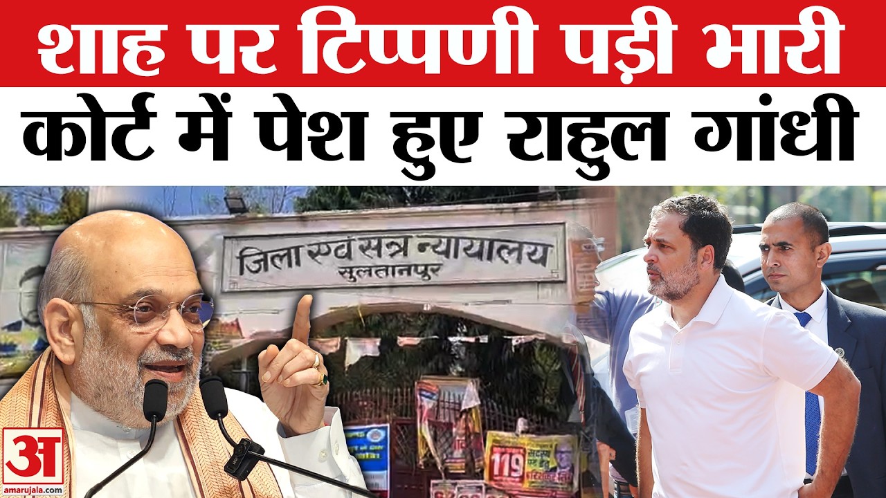 Rahul Gandhi Defamation Case Hearing: Sultanpur Court में पेश हुए राहुल गांधी|Amit Shah|MP-MLA Court