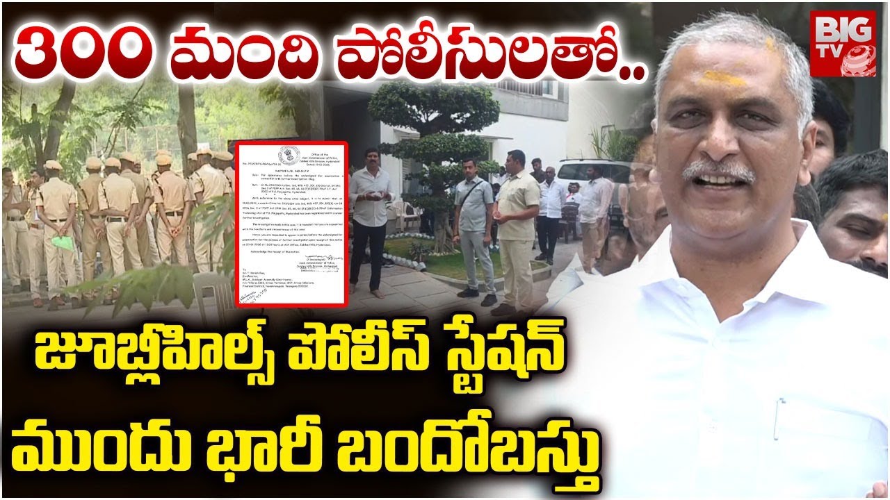 300 మంది పోలీసులతో..| High Tension in Jubilee Hills Police Station | Harish Rao | Phone Tapping Case