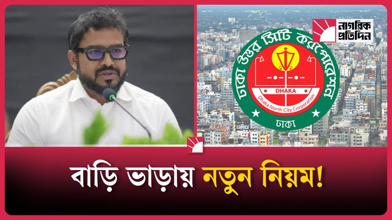 ডিএনসিসির নতুন নির্দেশিকা: ভাড়া, অগ্রিম ও নিরাপত্তায় কড়াকড়ি | DNCC | Dhaka North City | rent rules