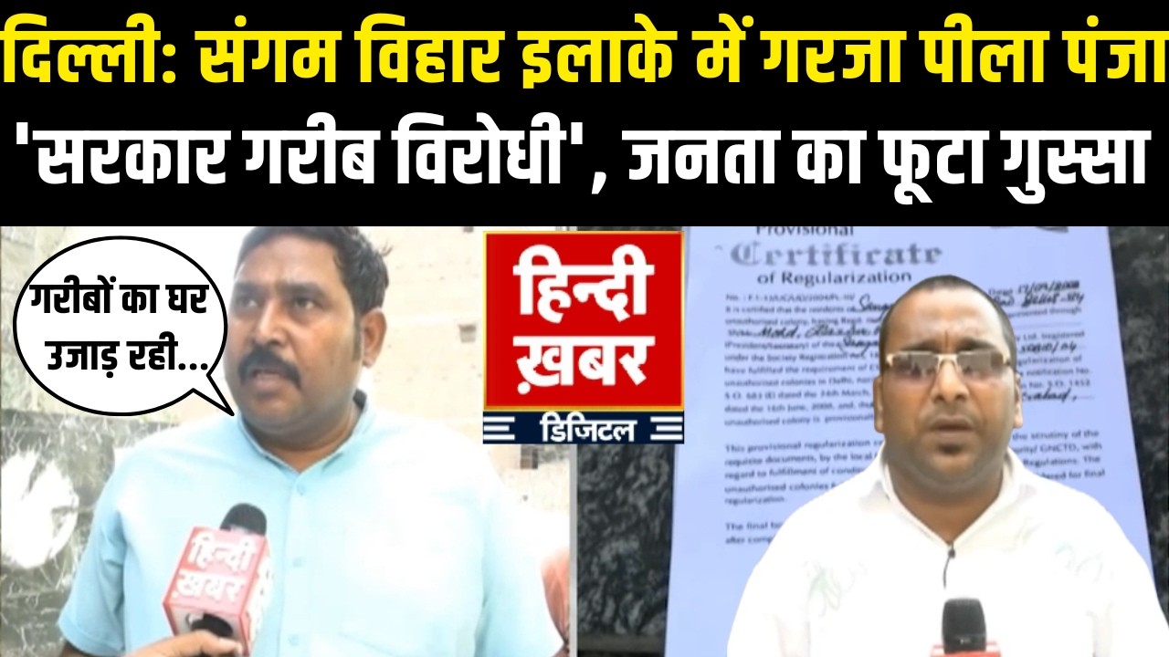 Delhi: संगम विहार में बड़ा एक्शन! अवैध निर्माण पर चला पीला पंजा, जनता में भारी गुस्सा | Janta Bolegi