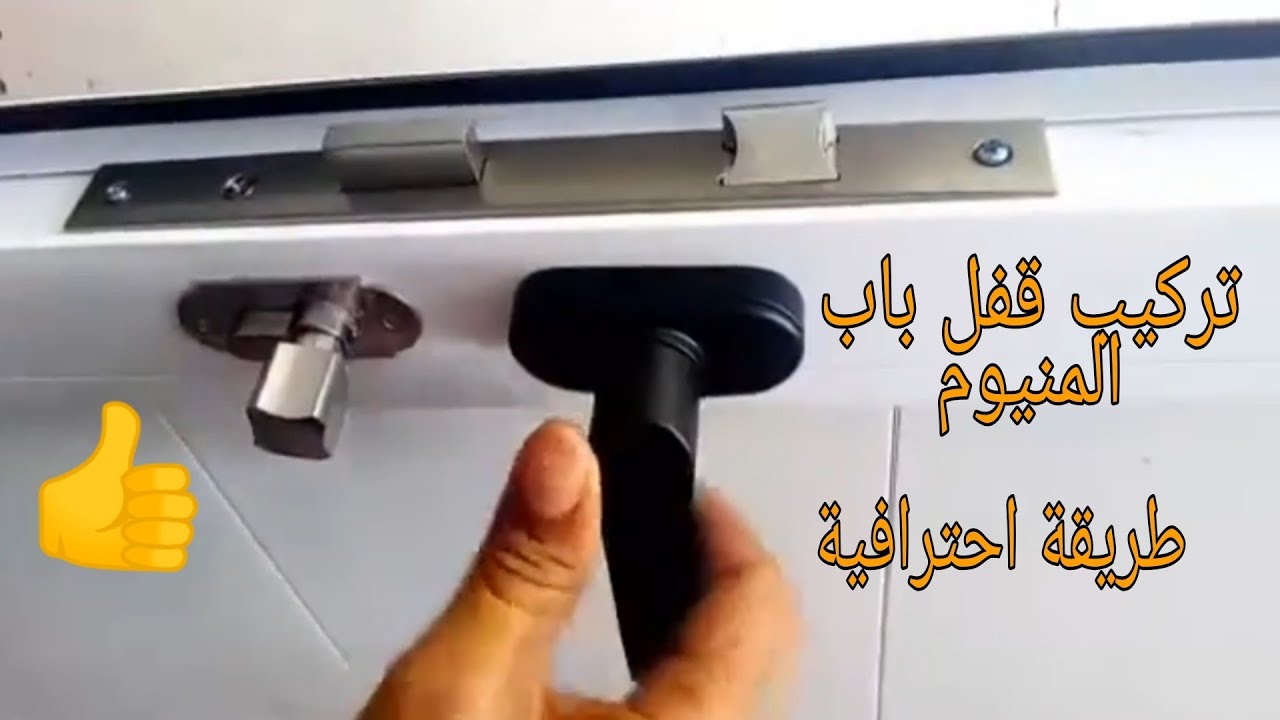_طريقة #_حفر #_وتركيب_#_ #قفل باب _#المنيوم
