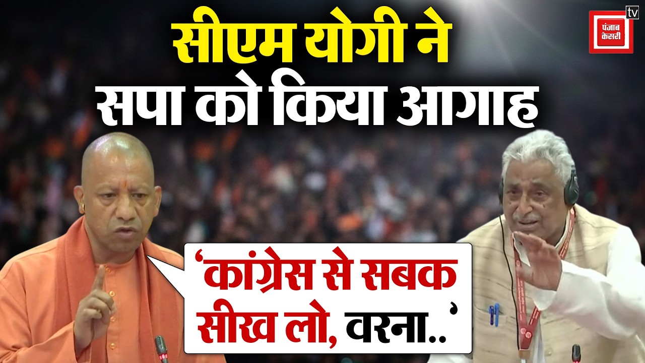 UP Assembly में CM Yogi ने Samajwadi Party को किया आगाह, कहा- ‘Congress से सबक सीख लो, वरना..’