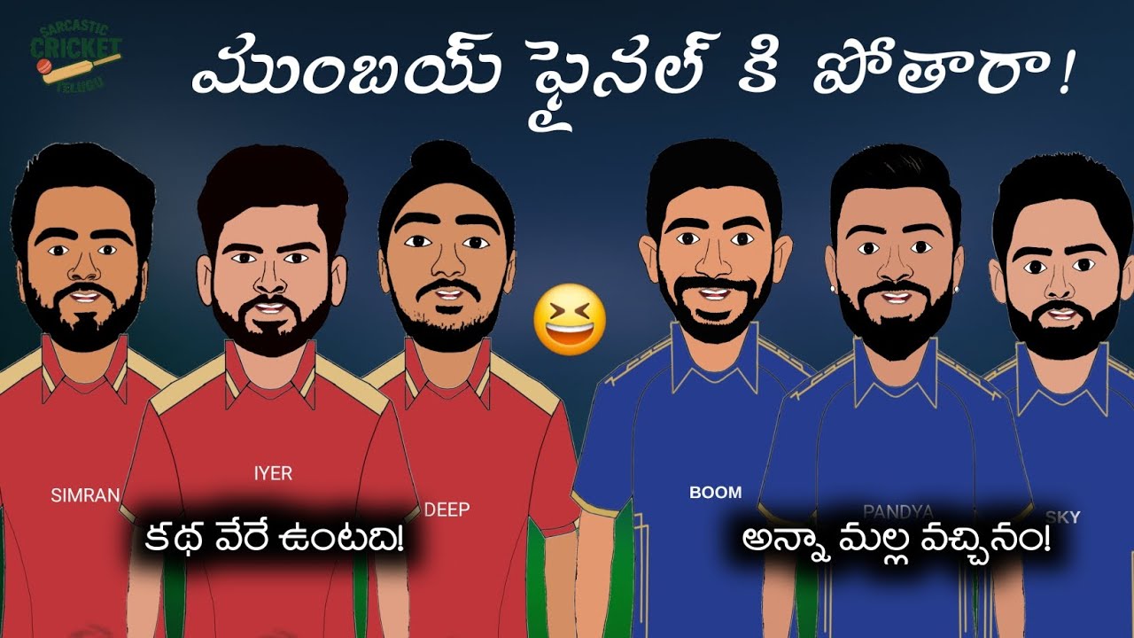 ఫైనల్ కి పోయేది ఎవరు?🔥| ముంబయ్ vs పంజాబ్ ⚡️| ఫన్నీ స్పూఫ్ 😁|