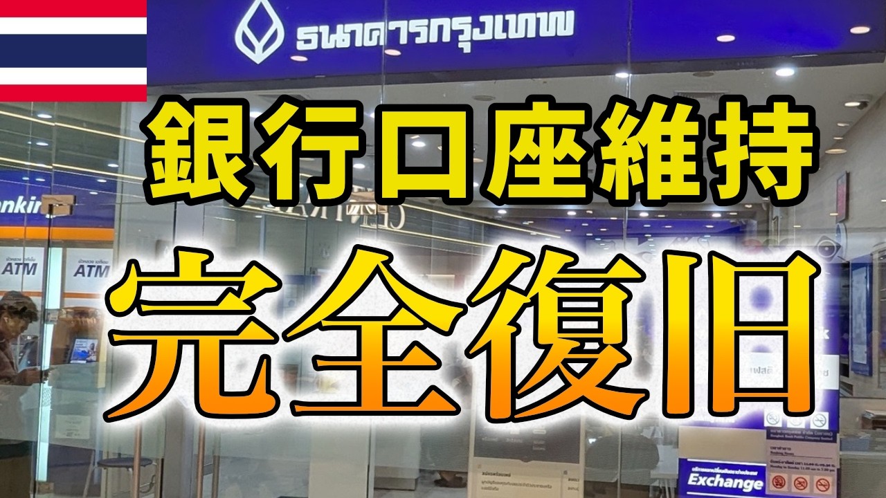 完全復旧！タイの銀行口座がほぼ使えなくなったけど、問題解決【2026年3月】【タイ】