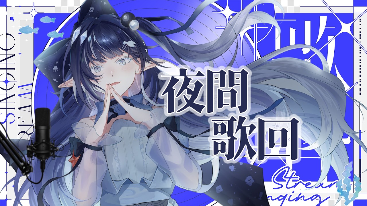 【歌回】小心深夜海岸邊的歌聲…♫ 那是美人魚在對你招手 | 知花Chika