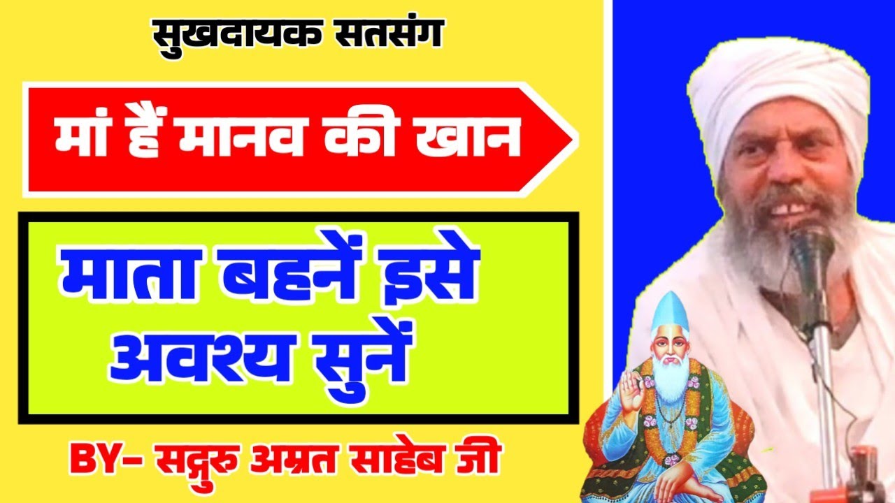 मां हैं मानव‌ की खान || Man Hain Manav Ki Khan.... By Sant Amrit Saheb Ji