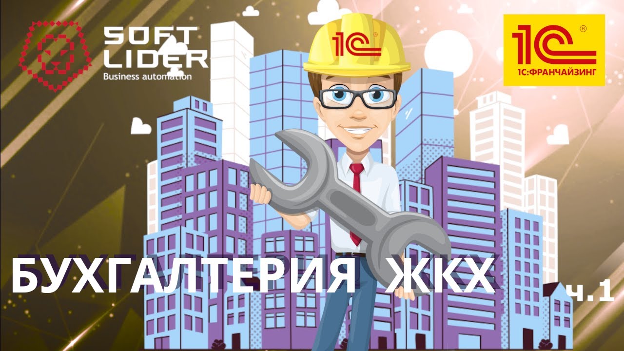 ЖКХ: основные настройки в программе 1С:Бухгалтерия для Молдовы 3.0