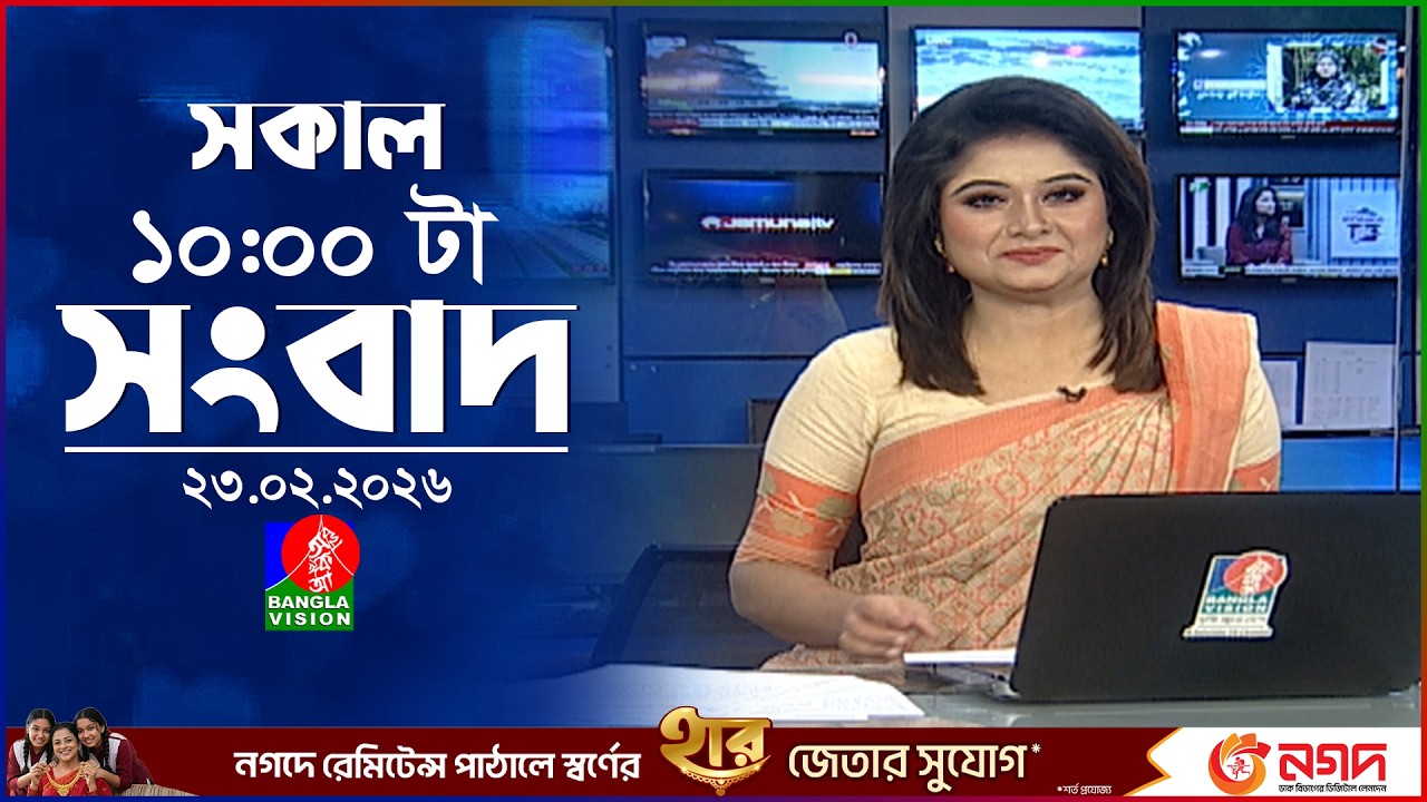 সকাল ১০ টার বাংলাভিশন সংবাদ | ২৩ ফেব্রুয়ারি ২০২৬ | Banglavision 10 AM News Bulletin | 23 Feb 2026