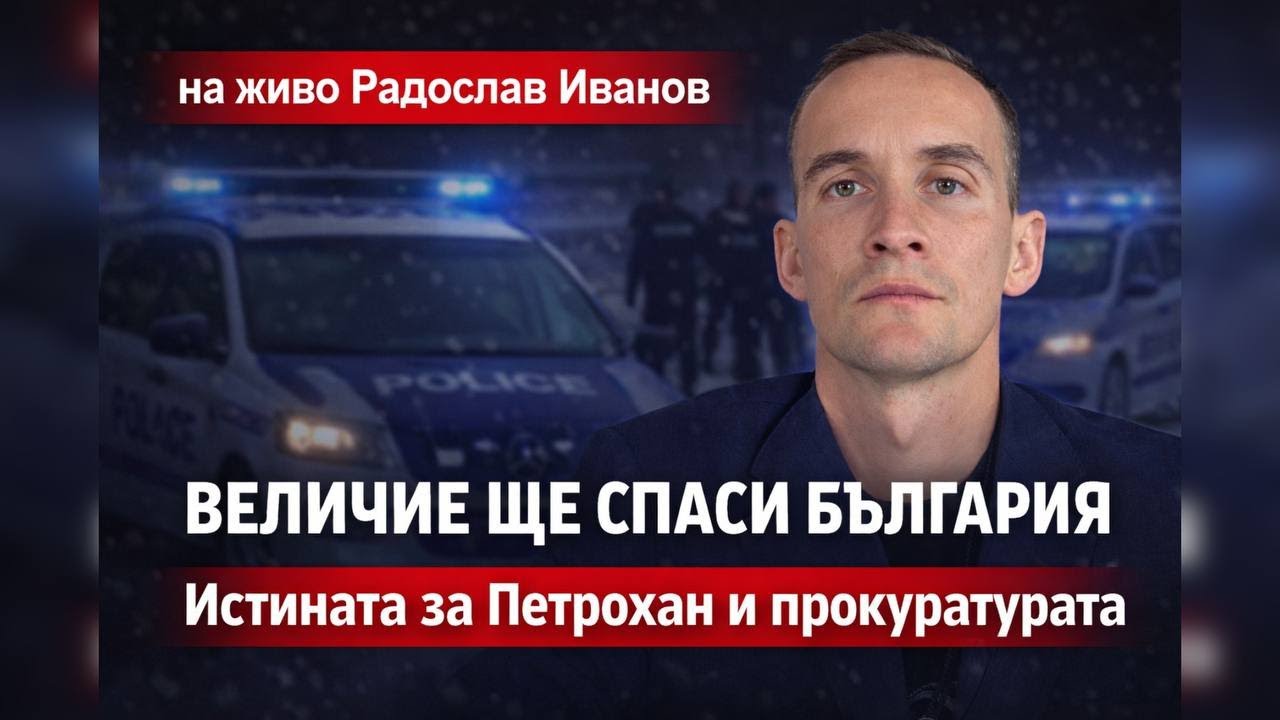 НА ЖИВО РАДО ИВАНОВ - ВЕЛИЧИЕ ЩЕ ГИ СПРЕ - ТРАГЕДИЯТА ПЕТРОХАН