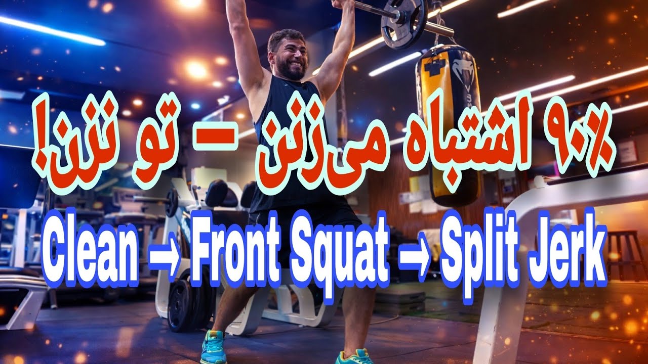 تحلیل حرکت کلین، اسکوات جلو و اسپلیت جرک  Clean &rarr;Front Squat &rarr;Split Jerk 