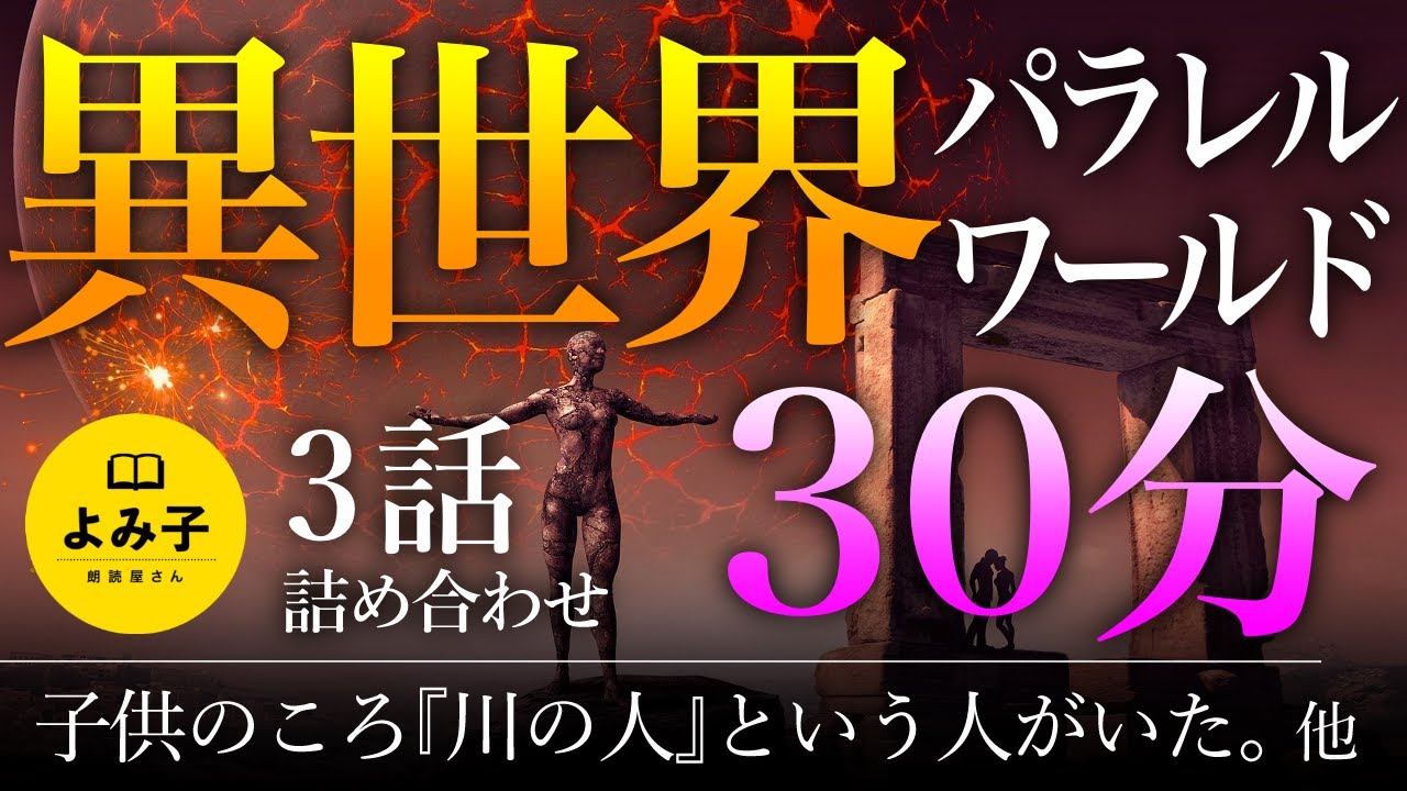【朗読】異世界　パラレルワールド 30分詰め合わせ【女性朗読/不思議な話/神隠し/2ch】