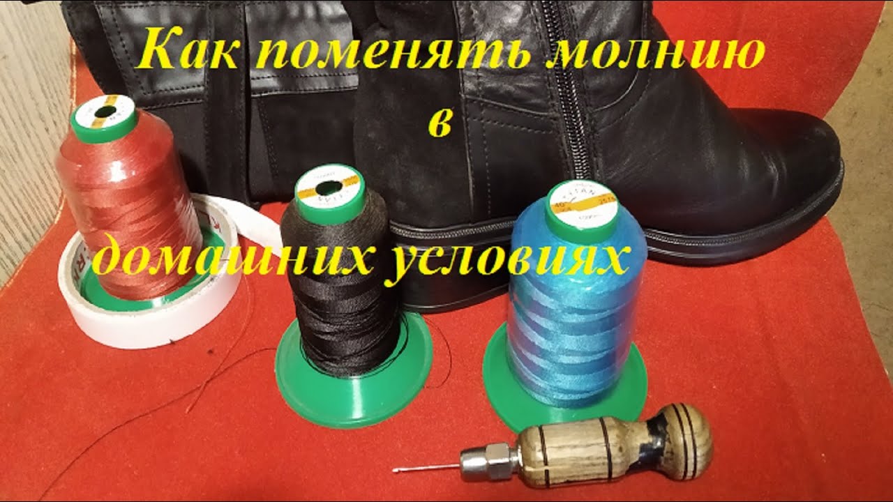 Как поменять молнию на длинном сапоге, вручную без машинки.