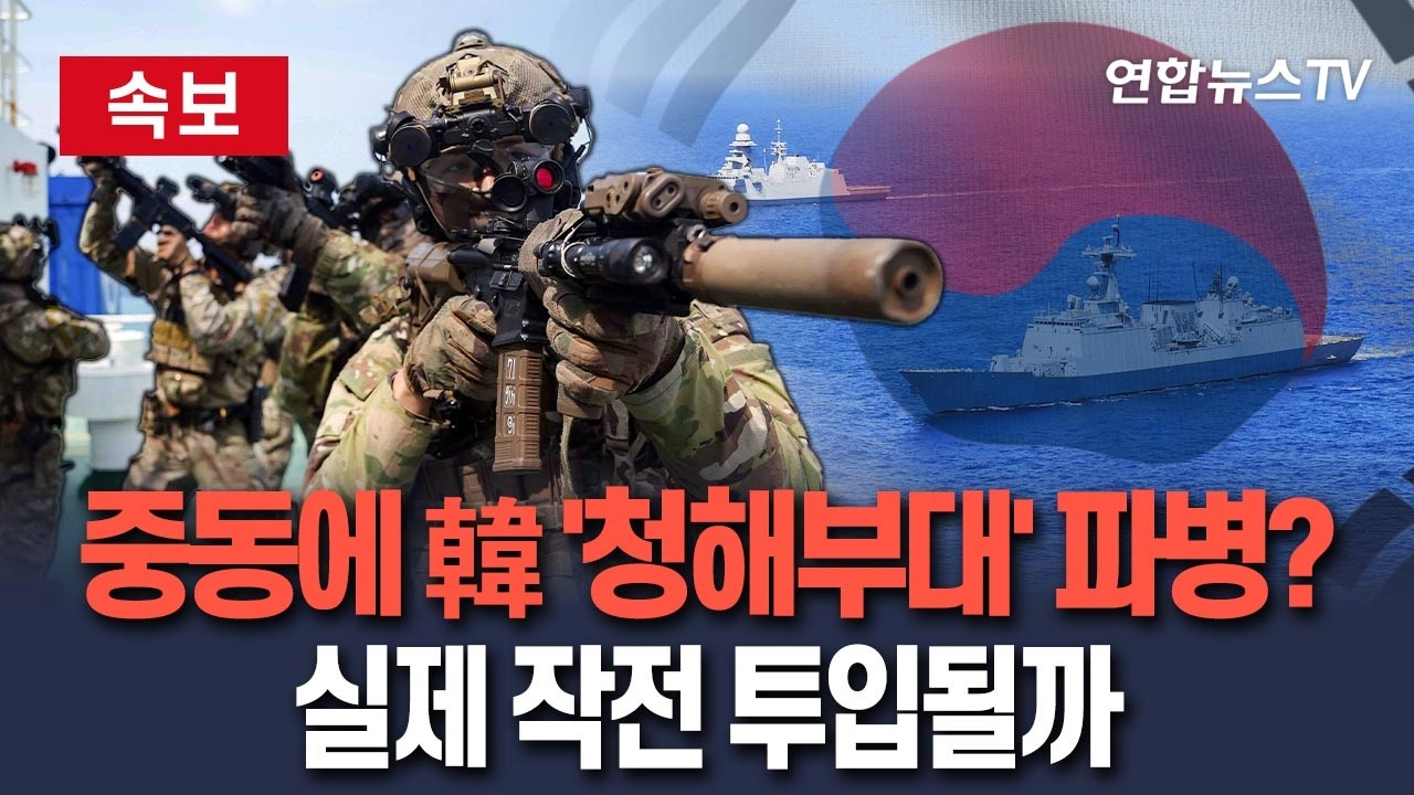 [🔴속보] 한국, 호르무즈에 '청해부대' 파병?…실제 작전 투입될까 / 연합뉴스TV(YonhapnewsTV)