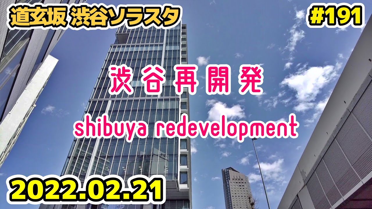 191 東京・渋谷駅周辺再開発 道玄坂 渋谷ソラスタ Japan Tokyo Cityscape Shibuya Redevelopment 20220221