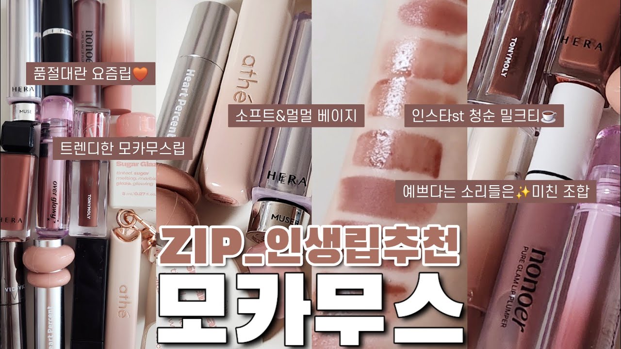 ☕️모카무스 추천ZIP🤎소프트&미지근&멀멀 인생립(틴트, 립글로스, 립밤, 립스틱 편)