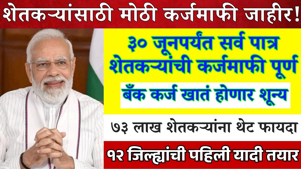 Farmer Loan Update Today | Karj Mafhi 2024-25 Latest News | 1 March 2026