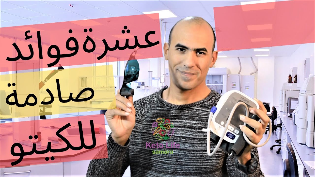 عشرة فوائد صادمة للكيتو دايت - ايجابيات الكيتو