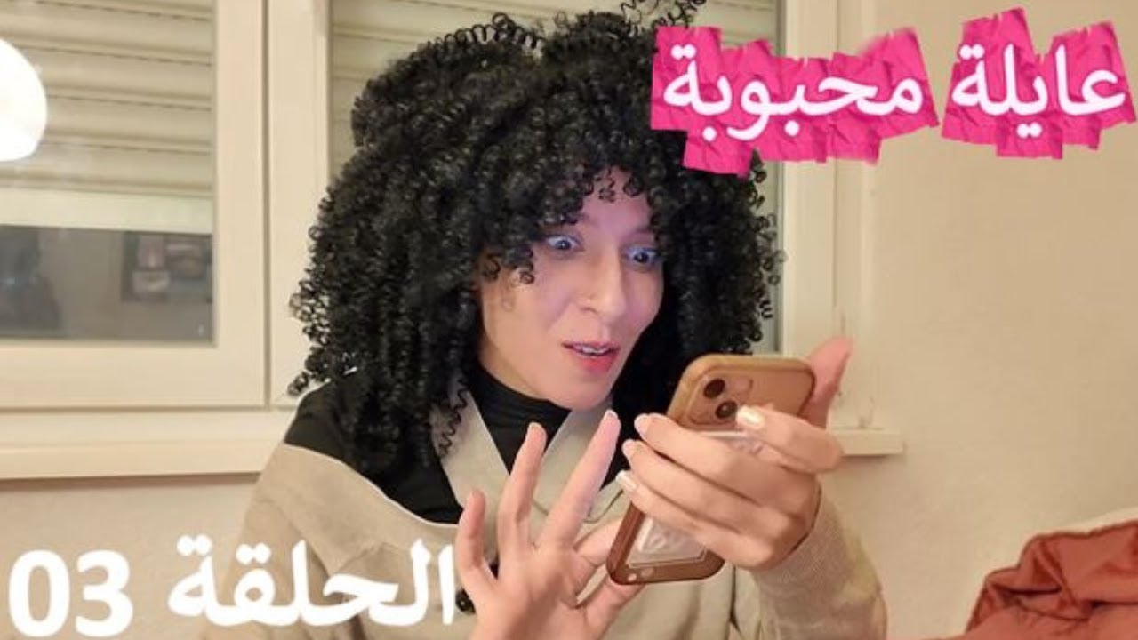 سلسلة عايلة محبوبة - الحلقة الثالثة