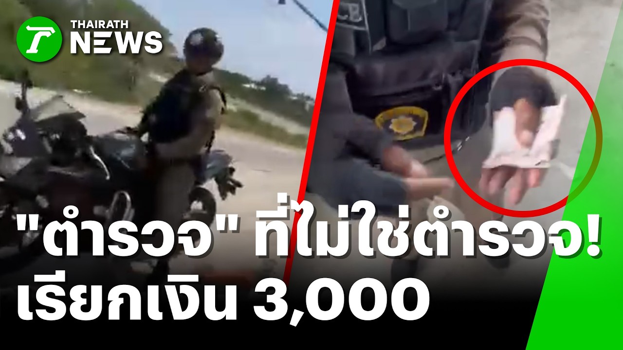 นศ.ถูก อส.ตร.จับไม่มีใบขับขี่ ตบทรัพย์ 3,000 บาท | 10 มี.ค. 69 | ข่าวเช้าหัวเขียว