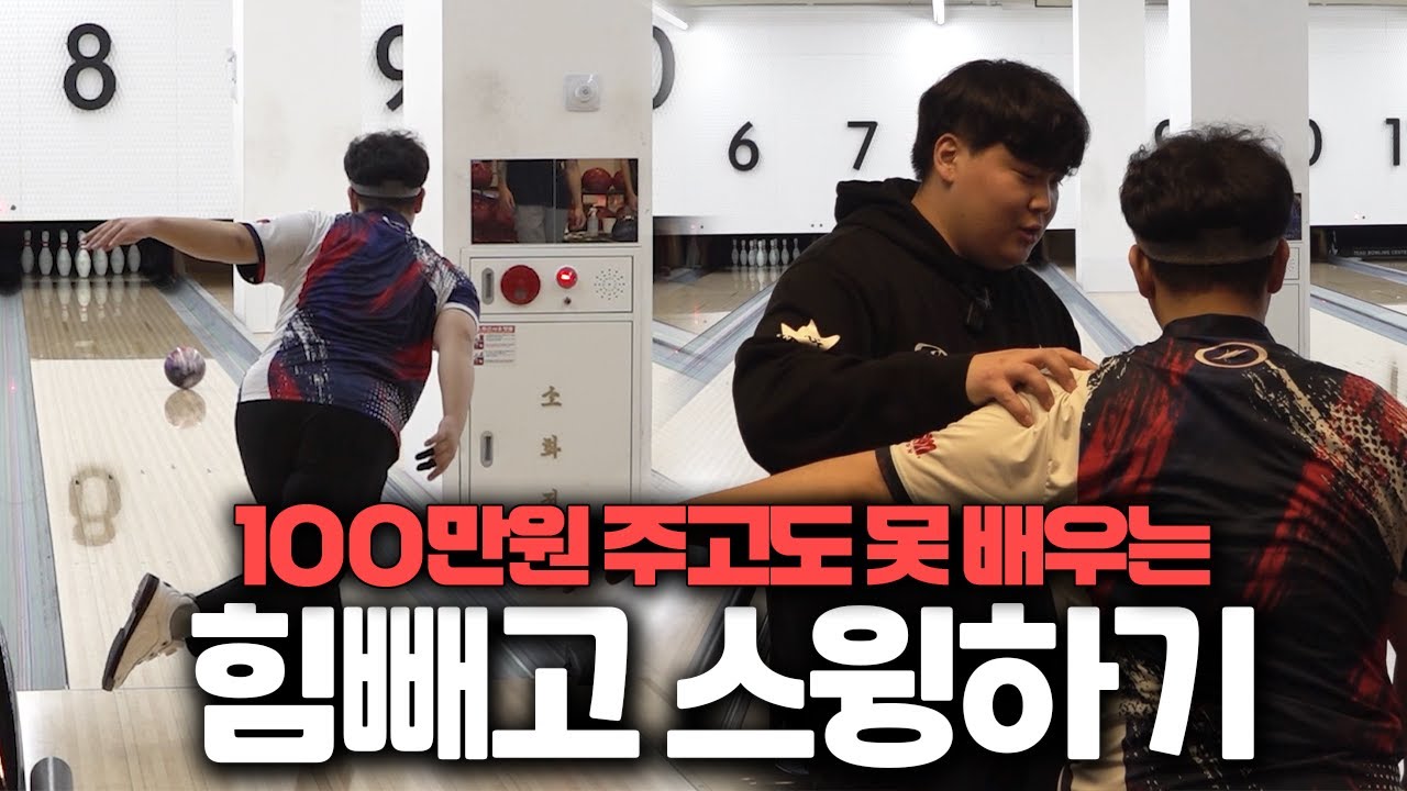 이 스윙이 제일 쉽습니다 볼링 제발 이렇게 치세요