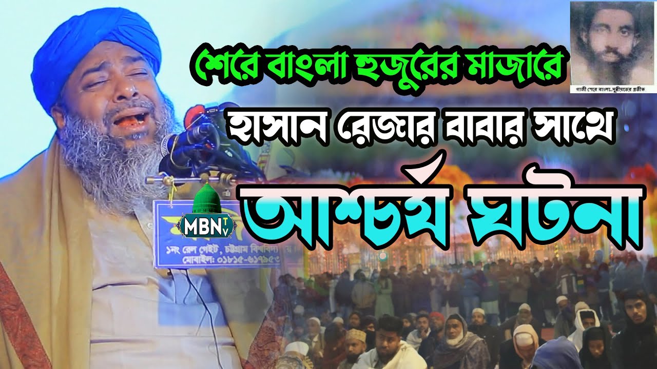 শেরে বাংলা হুজুরের মাজারে হাসান রেজার বাবার সাথে আশ্চর্য ঘটনা | Maoulana Hasan Reza Qadri | New Waz
