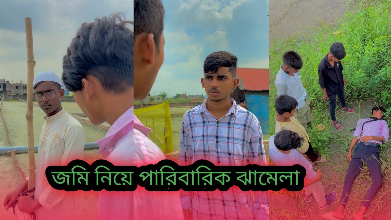 আমাদের সমাজে বেশিরভাগই || জায়গা জমি নিয়ে পারিবারিক ঝামেলা হয় || Rafi official team