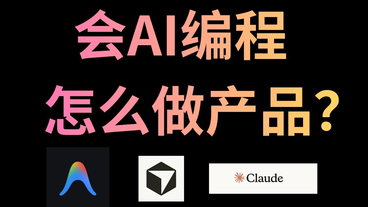 如何用AI编程工具从0到1做一个产品