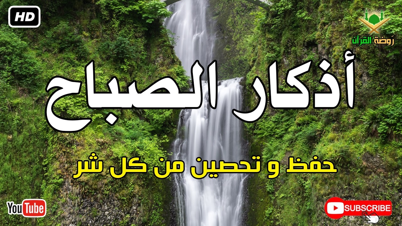 أذكار الصباح كاملة.. حصن نفسك وبارك في يومك بصوت عذب يريح القلب 🕊️ أذكار الصباح بصوت جميل