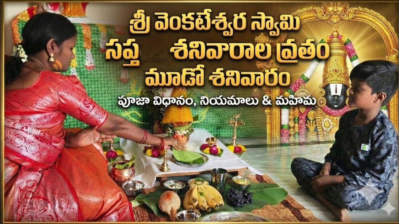 శ్రీ వెంకటేశ్వర స్వామి సప్త శనివారాల వ్రతం మూడోవ శనివారం