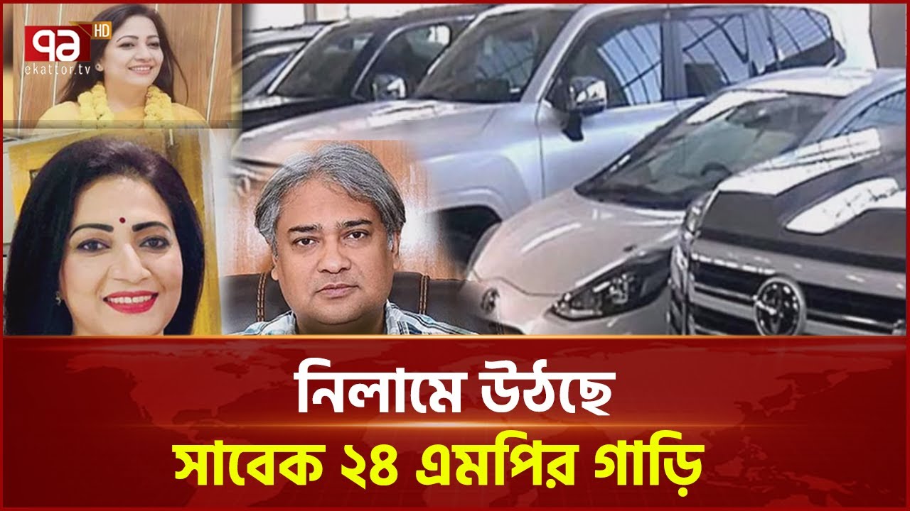 বিক্রি হচ্ছে সাবেক এমপিদের গাড়ি ! | Car | News | Ekattor TV