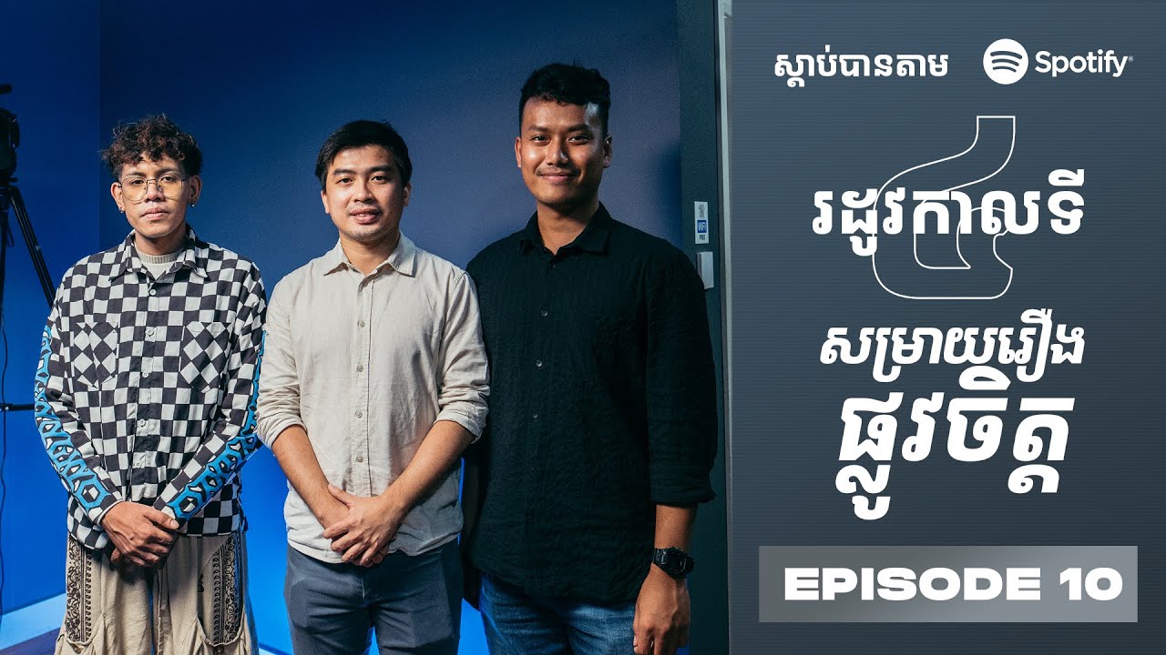 Podcast S4 E10:សម្រាយរឿងជម្ងឺផ្លូវចិត្ត