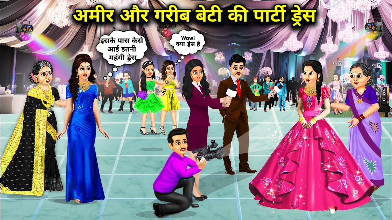 अमीर और गरीब बेटी की पार्टी ड्रेस||ameer or gareeb beti ki party dress||Hindi cartoon stories..!
