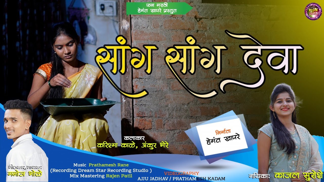 Sang Sang Deva ! सांग सांग देवा ! Kajal Suroshe ! Manoj Bhole ! Raksha Bandhan Special 2025