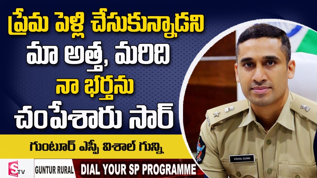 Guntur SP Vishal Gunni Conversation With Dhanlaxmi | Bapatla | DIAL YOUR SP | SP Vishal Gunni