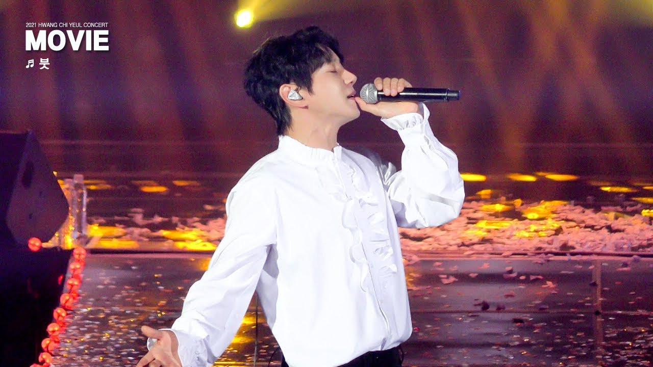 [211205]황치열닷컴 황치열 콘서트 [영화] 앵콜무대 직캠 / 
