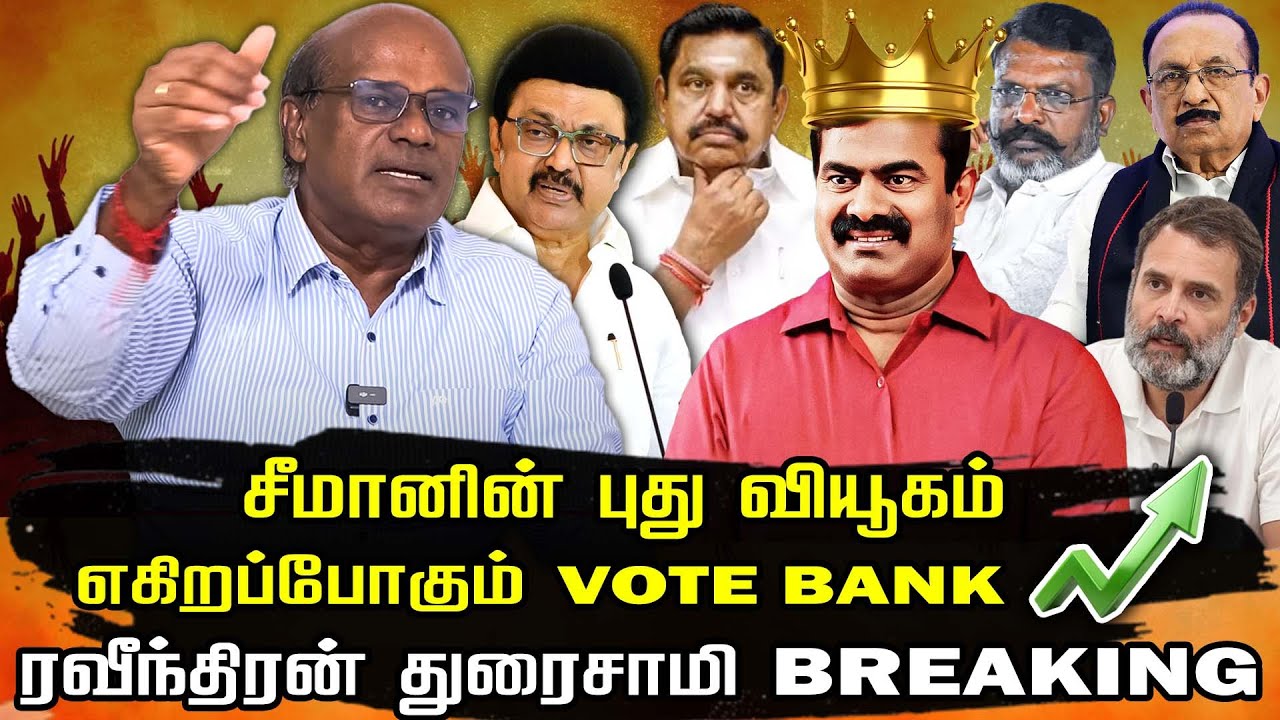 சீமான் கையில் எடுத்த புது வியூகம் | 2026 election NTK performance | ravindran duraisamy interview